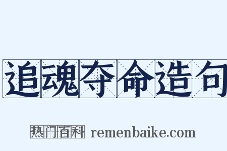 追魂夺命造句是什么意思的图片